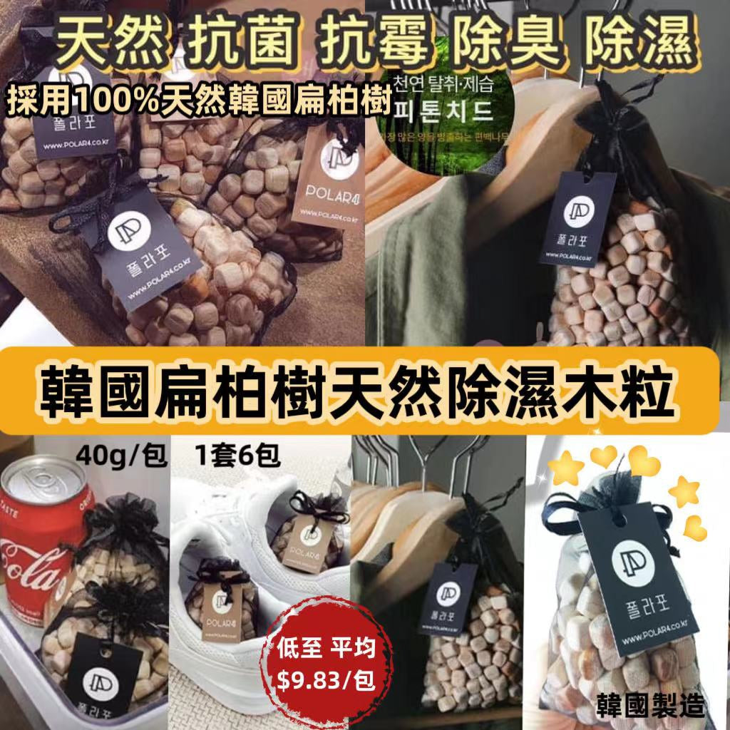 【24小時網站自助下單】現貨🌸🇰🇷韓國扁柏樹除濕木粒，（1包 40g ，1套6包 ） | 落單後約3-5個工作天寄出 娉婷貿易公司 Exquisite Beauty Trading Company