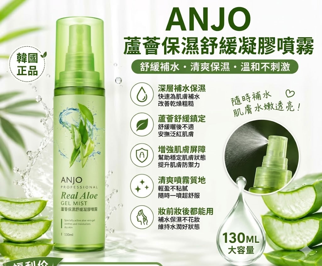 【24小時網站自助下單】現貨🌸ANJO 蘆薈保濕舒緩凝膠噴霧 130ML 1套2支 | 落單後約3-5個工作天寄出 娉婷貿易公司 Exquisite Beauty Trading Company