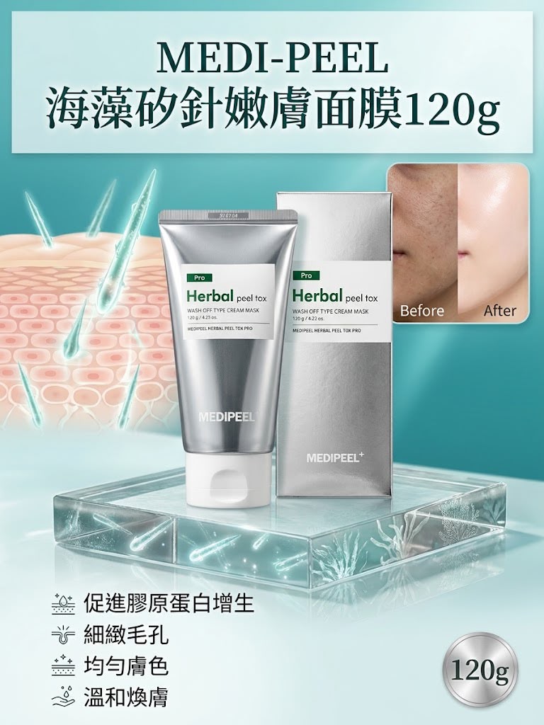 【24小時網站自助下單】現貨🌸MEDI-PEEL 海藻矽針嫩膚面膜 120g | 落單後約3-5個工作天寄出 娉婷貿易公司 Exquisite Beauty Trading Company