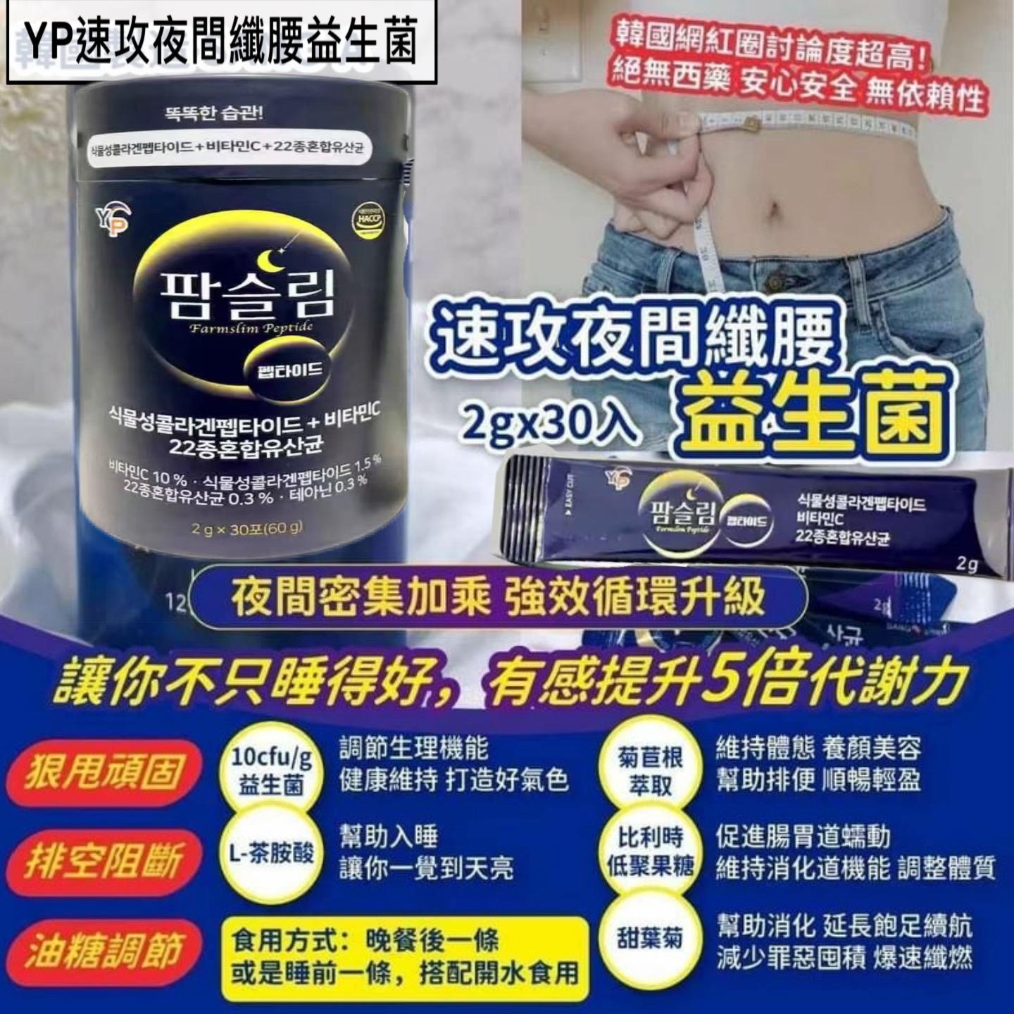 【24小時網站自助下單】現貨🌸韓國 YP速攻夜間纖腰益生菌 | 落單後約3-5個工作天寄出 娉婷貿易公司 Exquisite Beauty Trading Company