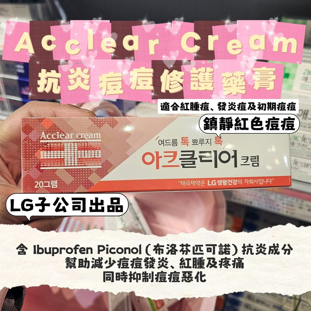 【24小時網站自助下單】🟡20g 大大支.... 新款, 現貨🌸Acclear Cream 抗炎痘痘修護藥膏20g(大大支) | 落單後約5-7個工作天寄出 娉婷貿易公司 Exquisite Beauty Trading Company