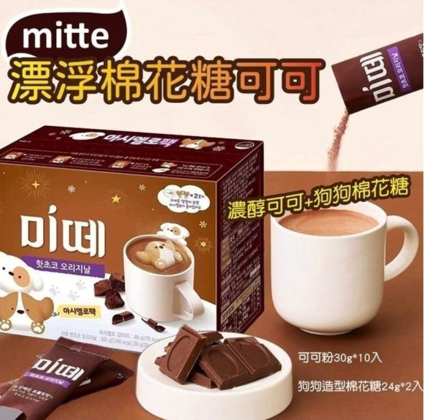 【24小時網站自助下單】🌸韓國熱賣Mitte棉花糖朱古力熱飲(一盒10包)🤩🤩 買 一送一 | 預訂約2026年9月中至尾 娉婷貿易公司 Exquisite Beauty Trading Company