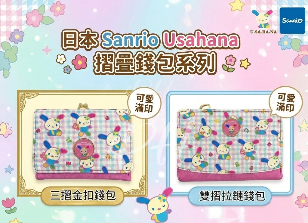 【24小時網站自助下單】2026年8月29日截🌸🇯🇵日本直送✈️🟡日本 Sanrio Usahana摺疊錢包系列🟡 | 預訂約10月初至中 娉婷貿易公司 Exquisite Beauty Trading Company