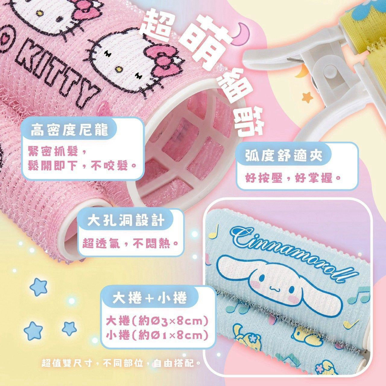 【24小時網站自助下單】2026年8月30日截🌸台灣正版授權🟡台灣 三麗鷗髮根蓬鬆髮捲夾🟡| 預訂約10月尾至11月初 娉婷貿易公司 Exquisite Beauty Trading Company