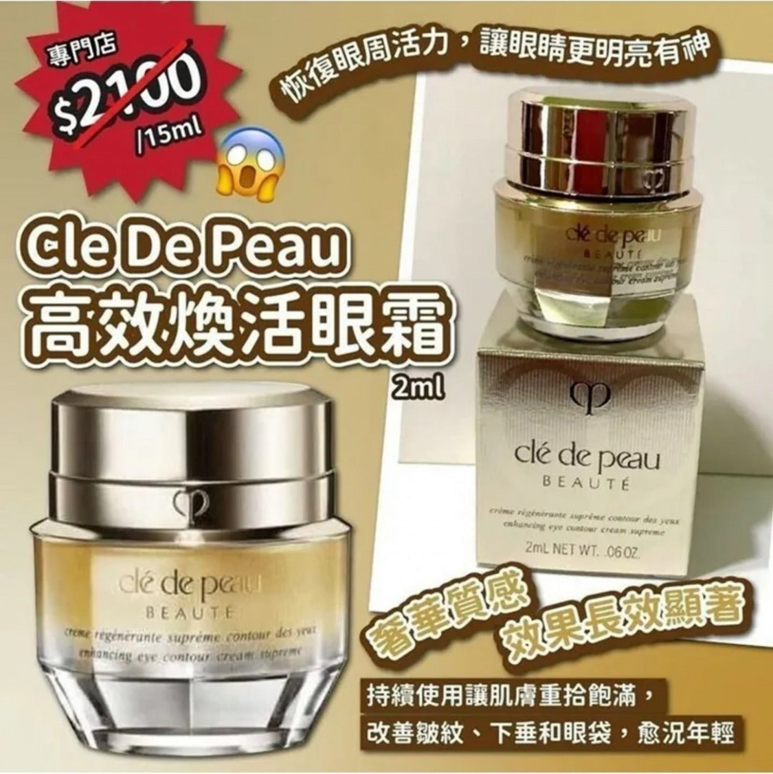 【24小時網站自助下單】2026年8月31日截🌸CLE DE PEAU BEAUTÉ 肌膚之鑰4D高效煥活眼霜 | 預訂約9月中至尾 娉婷貿易公司 Exquisite Beauty Trading Company
