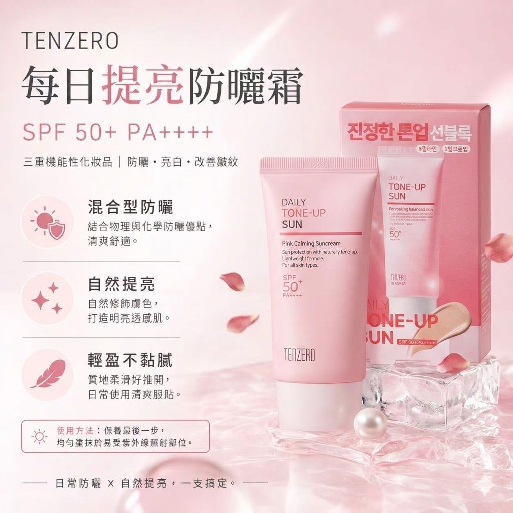 【24小時網站自助下單】現貨🌸韓國 TENZERO 每日提亮防曬霜50ml (全新包裝) | 落單後約3-5個工作天寄出 娉婷貿易公司 Exquisite Beauty Trading Company