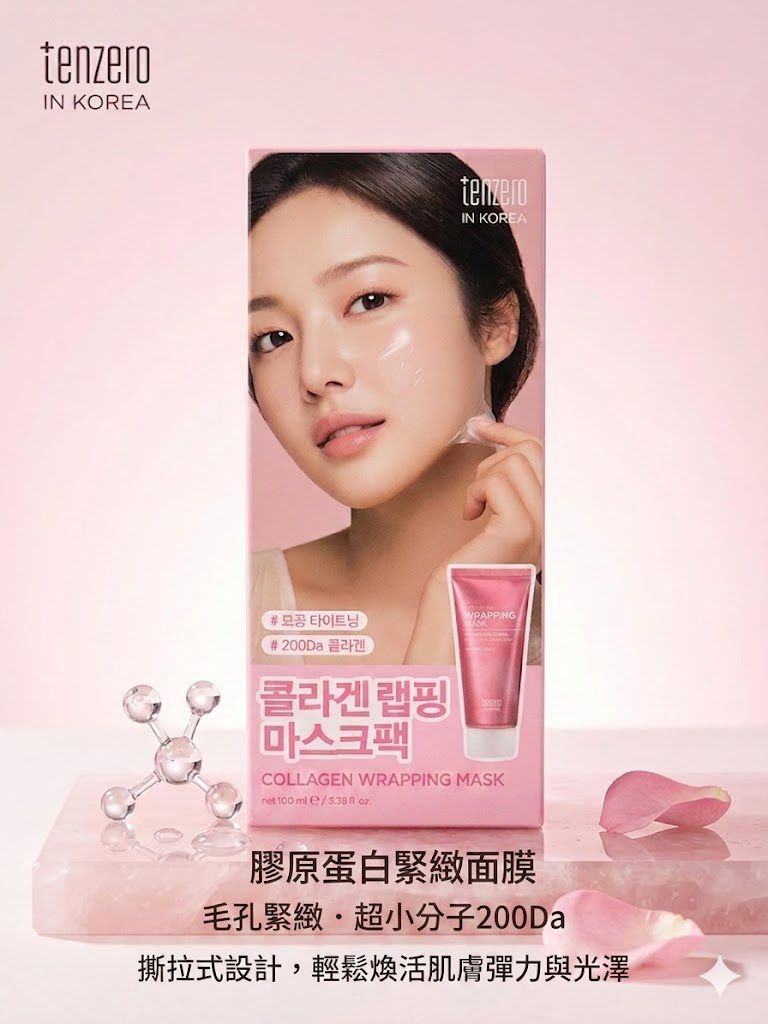 【24小時網站自助下單】現貨🌸韓國Tenzero 膠原蛋白緊緻撕拉面膜 (100ml) | 落單後約3-5個工作天寄出 娉婷貿易公司 Exquisite Beauty Trading Company