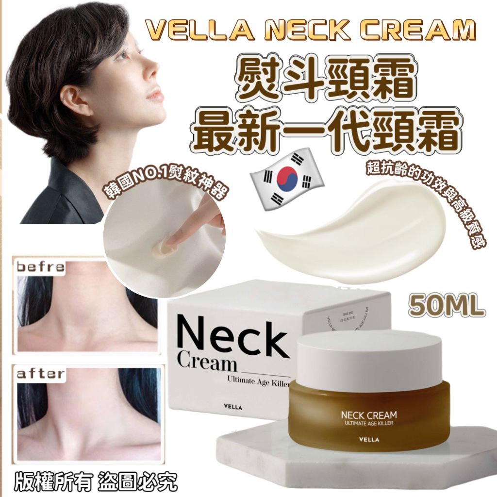 【24小時網站自助下單】現貨🌸🍀Vella Neck cream 熨斗頸霜最新一代頸霜🍀50ml | 落單後約3-5個工作天寄出 娉婷貿易公司 Exquisite Beauty Trading Company