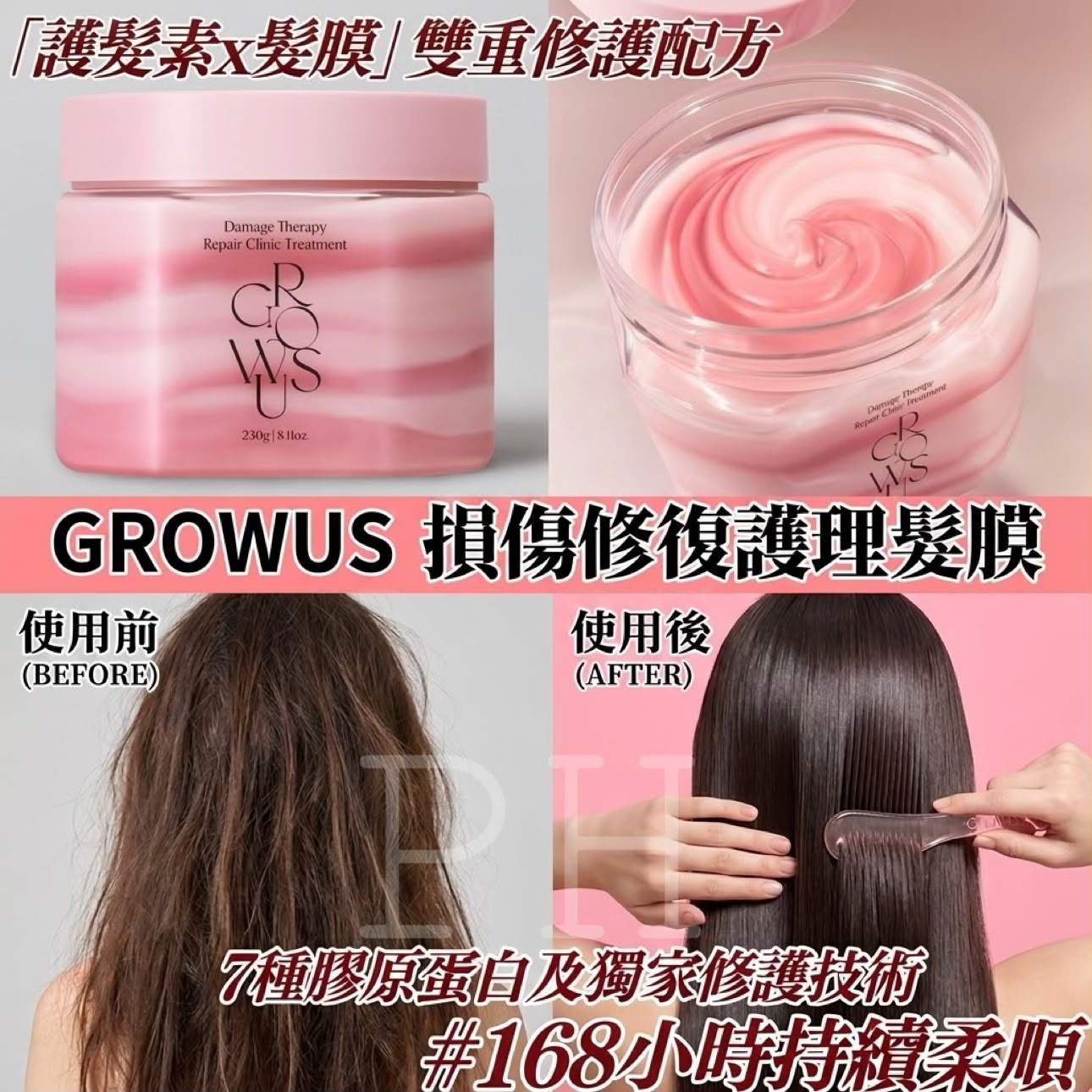 【24小時網站自助下單】2026年8月31日截🌸新品GROWUS 損傷修復護理髮膜 230ml | 預訂約9月尾至10月初 娉婷貿易公司 Exquisite Beauty Trading Company