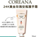 【24小時網站自助下單】現貨🌸韓國🇰🇷Coreana Orthia高麗雅娜24K 黃金玫瑰🌹安瓶護手🤚霜 50ml 1套5支 | 落單後約3-5個工作天寄出 娉婷貿易公司 Exquisite Beauty Trading Company