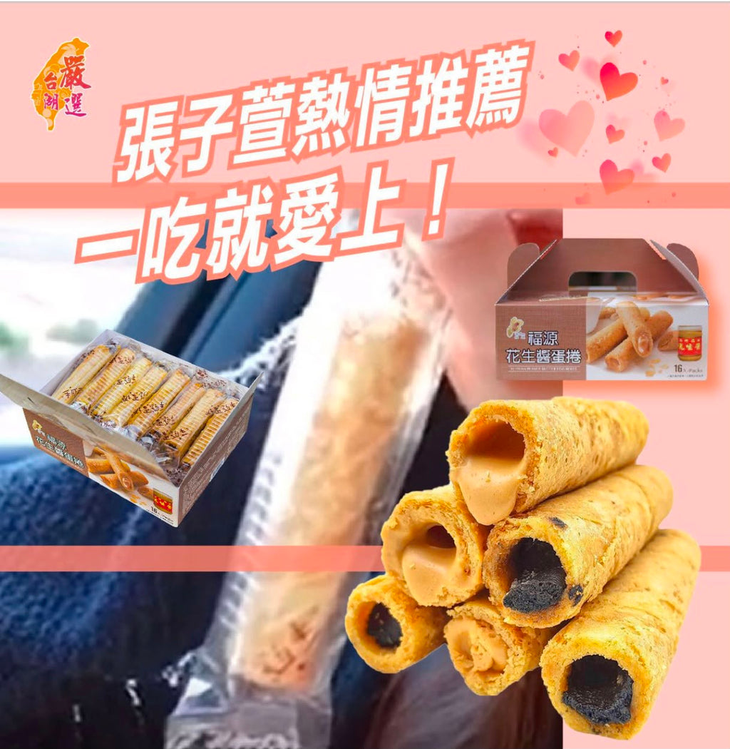 【24小時網站自助下單】2026年8月30日截🌸‼️年年爆單爆貨‼️台灣中秋禮盒‼️上年中秋收單爆單第一名🥇台灣福源花生醬/芝麻醬蛋捲16入 | 預訂約 9月19-21日到 娉婷貿易公司 Exquisite Beauty Trading Company