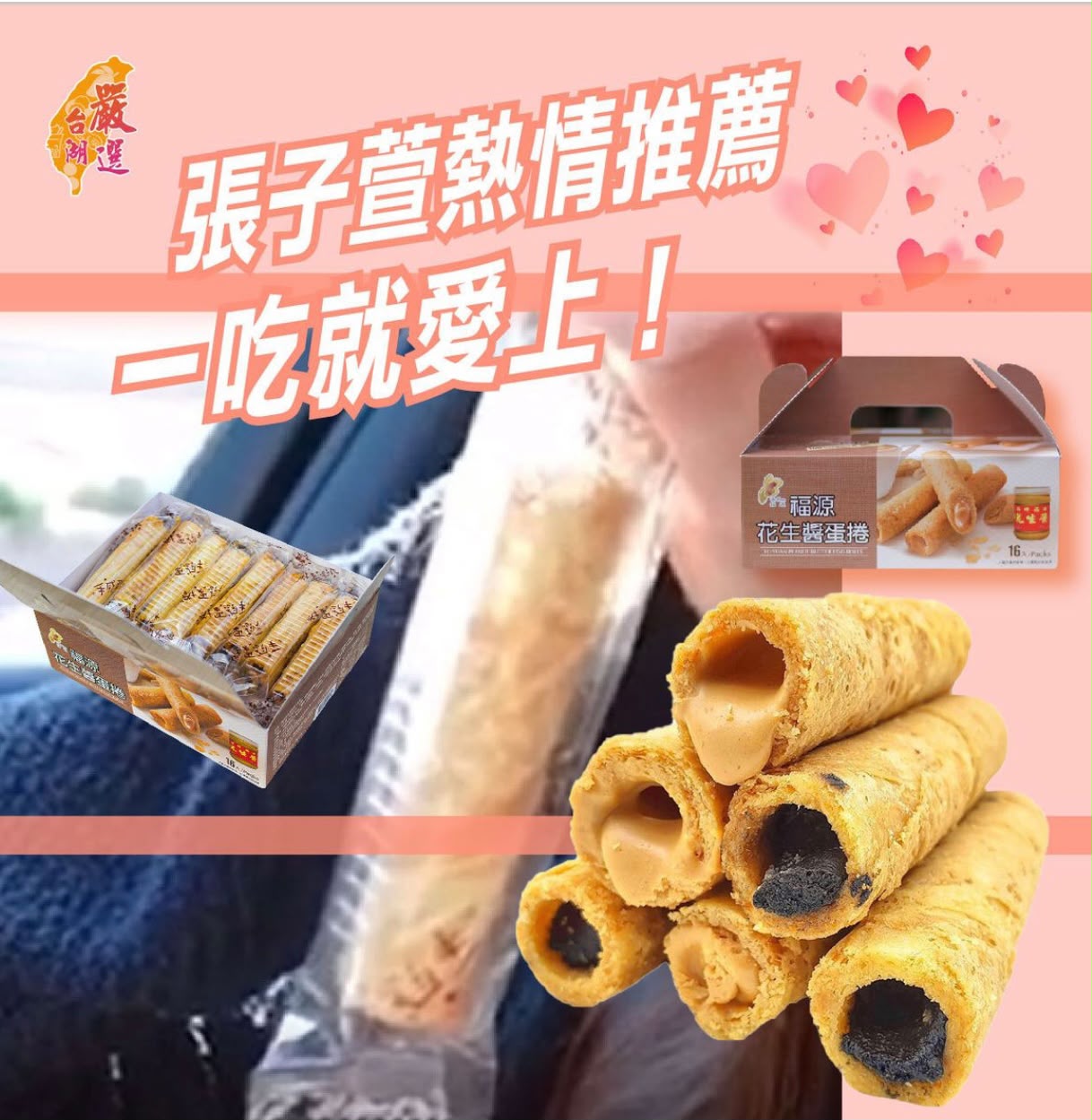 【24小時網站自助下單】2026年8月30日截🌸‼️年年爆單爆貨‼️台灣中秋禮盒‼️上年中秋收單爆單第一名🥇台灣福源花生醬/芝麻醬蛋捲16入 | 預訂約 9月19-21日到 娉婷貿易公司 Exquisite Beauty Trading Company