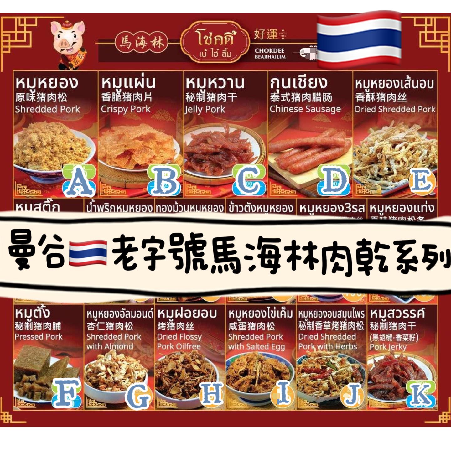 【24小時網站自助下單】2026年9月3日截🌸泰國🇹🇭老字號馬海林經典肉乾系列 | 預訂約9月尾至10月初 娉婷貿易公司 Exquisite Beauty Trading Company