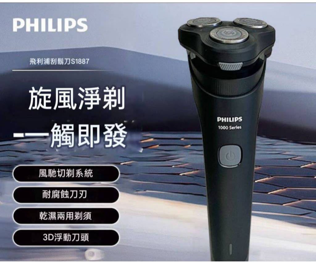 【24小時網站自助下單】2026年9月15日截🌸飛利浦 Shaver1000三刀頭電動剃鬚刀 S1887 | 預訂約2-3星期 娉婷貿易公司 Exquisite Beauty Trading Company
