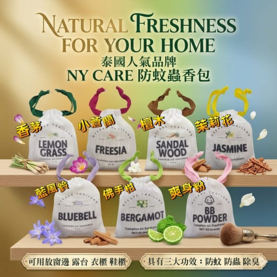 【24小時網站自助下單】2026年9月5日截🌸泰國🇹🇭NY Care天然植物手工防蚊磚香包 | 預訂約9月尾至10月初 娉婷貿易公司 Exquisite Beauty Trading Company