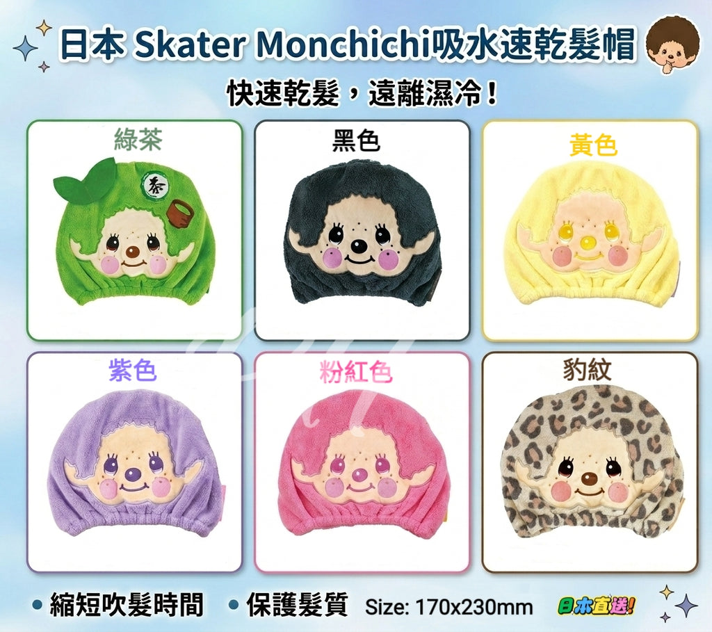【24小時網站自助下單】2026年9月1日截🌸🇯🇵日本直送✈️🟡日本 Skater Monchichi吸水速乾髮帽🟡 | 預訂約10月初至中 娉婷貿易公司 Exquisite Beauty Trading Company