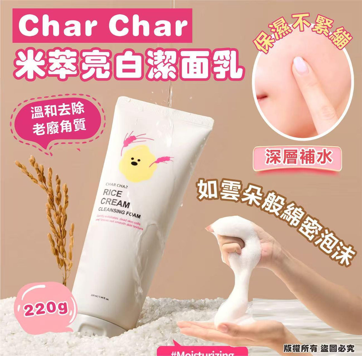 【24小時網站自助下單】現貨🌸韓國🇰🇷Char Char 米萃亮白潔面乳220g 1套2支 | 落單後約3-5個工作天寄出 娉婷貿易公司 Exquisite Beauty Trading Company