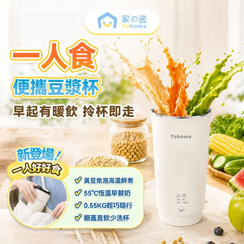 【24小時網站自助下單】🌸【全新上市】 日本Yohome 一人食多功能便攜預約鮮煮早餐直飲破壁豆漿杯 | 預訂約1-2星期 娉婷貿易公司 Exquisite Beauty Trading Company
