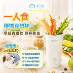 【24小時網站自助下單】🌸【全新上市】 日本Yohome 一人食多功能便攜預約鮮煮早餐直飲破壁豆漿杯 | 預訂約1-2星期 娉婷貿易公司 Exquisite Beauty Trading Company
