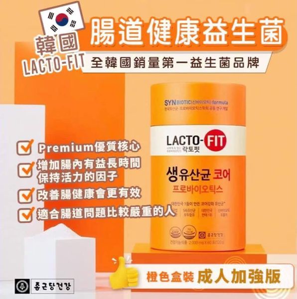 【24小時網站自助下單】現貨🌸🇰🇷鐘根堂LACTO-FIT 黃金版乳酸菌 橙色增強版60條 | 落單後約3-5個工作天寄出 娉婷貿易公司 Exquisite Beauty Trading Company