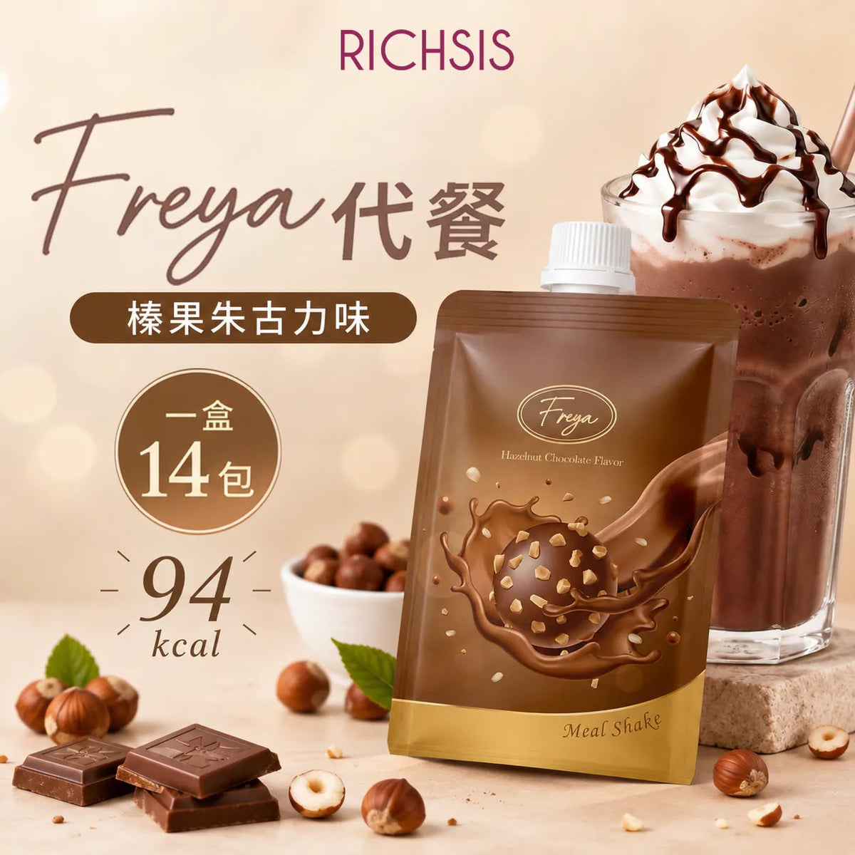 【24小時網站自助下單】現貨🌸Freya Hazelnut Chocolate Flavor Meal Shake Freya榛果朱古力味低卡代餐 | 落單後約3-5個工作天寄出 娉婷貿易公司 Exquisite Beauty Trading Company