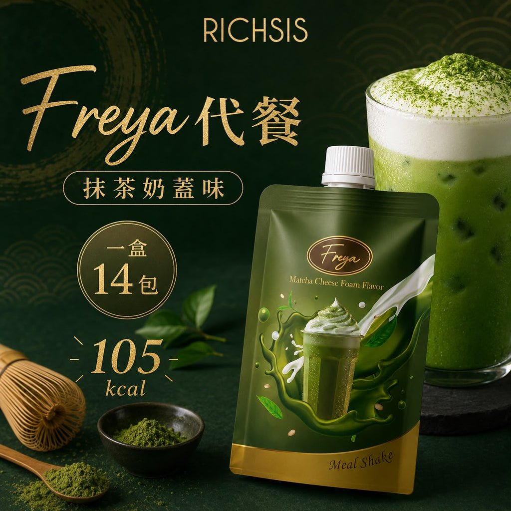 【24小時網站自助下單】現貨🌸🍵Freya 抹茶奶蓋口味低卡代餐🍵 | 落單後約3-5個工作天寄出 娉婷貿易公司 Exquisite Beauty Trading Company
