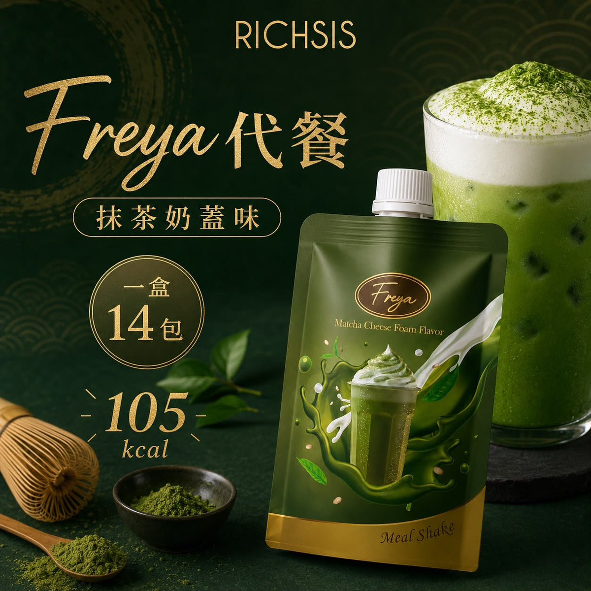 【24小時網站自助下單】現貨🌸🍵Freya 抹茶奶蓋口味低卡代餐🍵 | 落單後約3-5個工作天寄出 娉婷貿易公司 Exquisite Beauty Trading Company