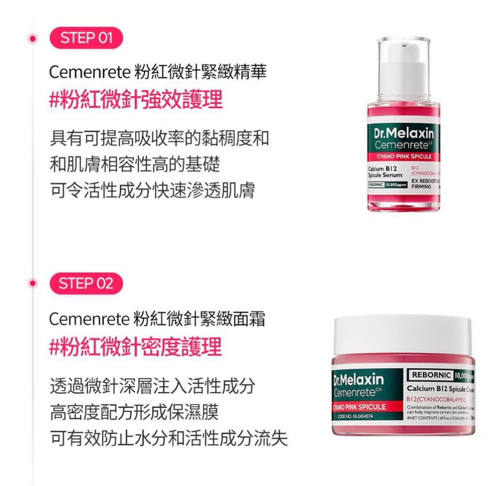 【24小時網站自助下單】現貨🌸Dr.Melaxin Cemenrete 粉紅微針緊緻精華30ml / 粉紅微針緊緻面霜50ml | 落單後約3-5個工作天寄出 娉婷貿易公司 Exquisite Beauty Trading Company
