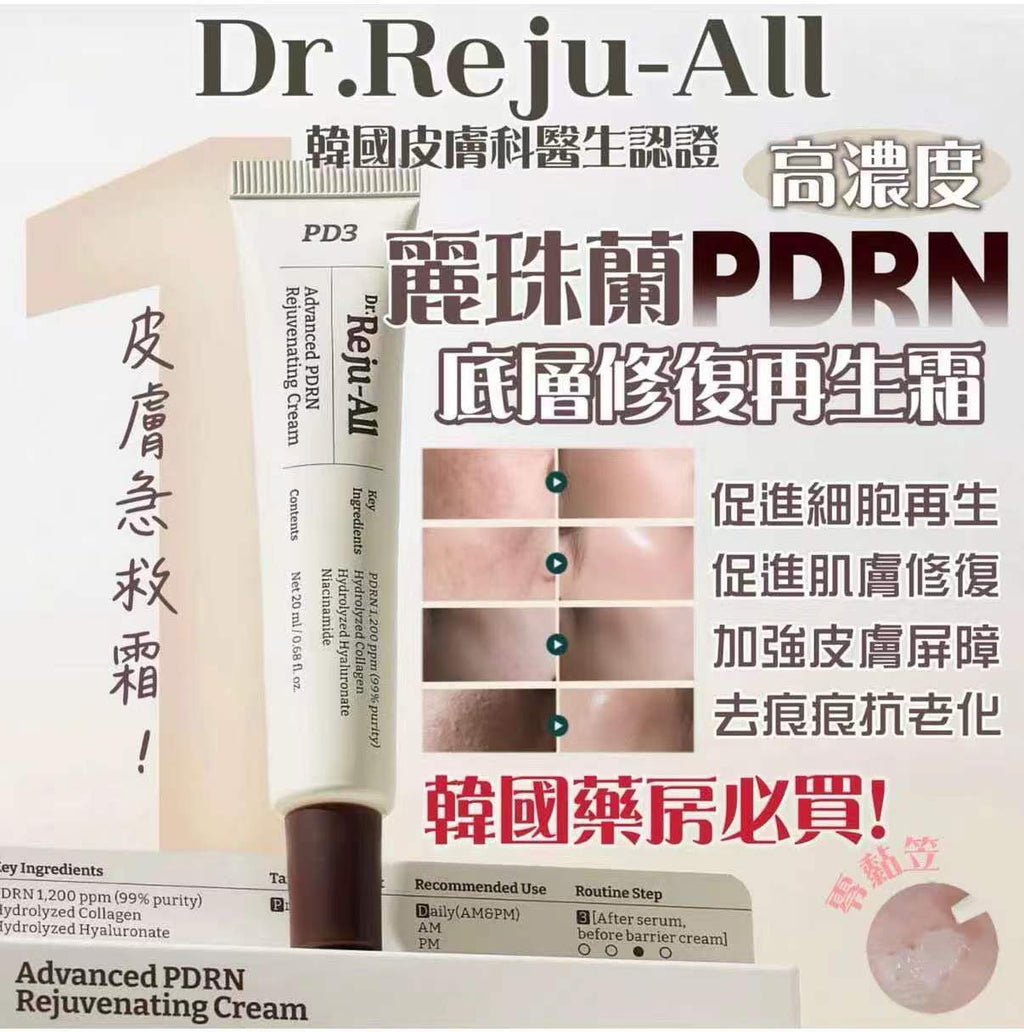 【24小時網站自助下單】現貨🌸韓國REJUALL麗珠蘭 PDRN 皮膚再生修復修護霜 20g | 落單後約3-5個工作天寄出 娉婷貿易公司 Exquisite Beauty Trading Company