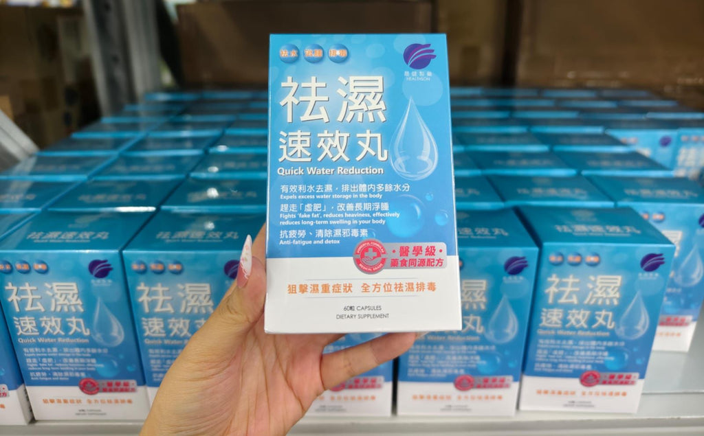 🌸📣重大好消息❗斷貨足足幾個月｜回購王【晨健祛濕速效丸】新一批終於到倉🎉❤🔥爆單品❤🔥晨健製藥 祛濕速效丸 60粒（有盒正裝） | 預訂約1-2星期 娉婷貿易公司 Exquisite Beauty Trading Company