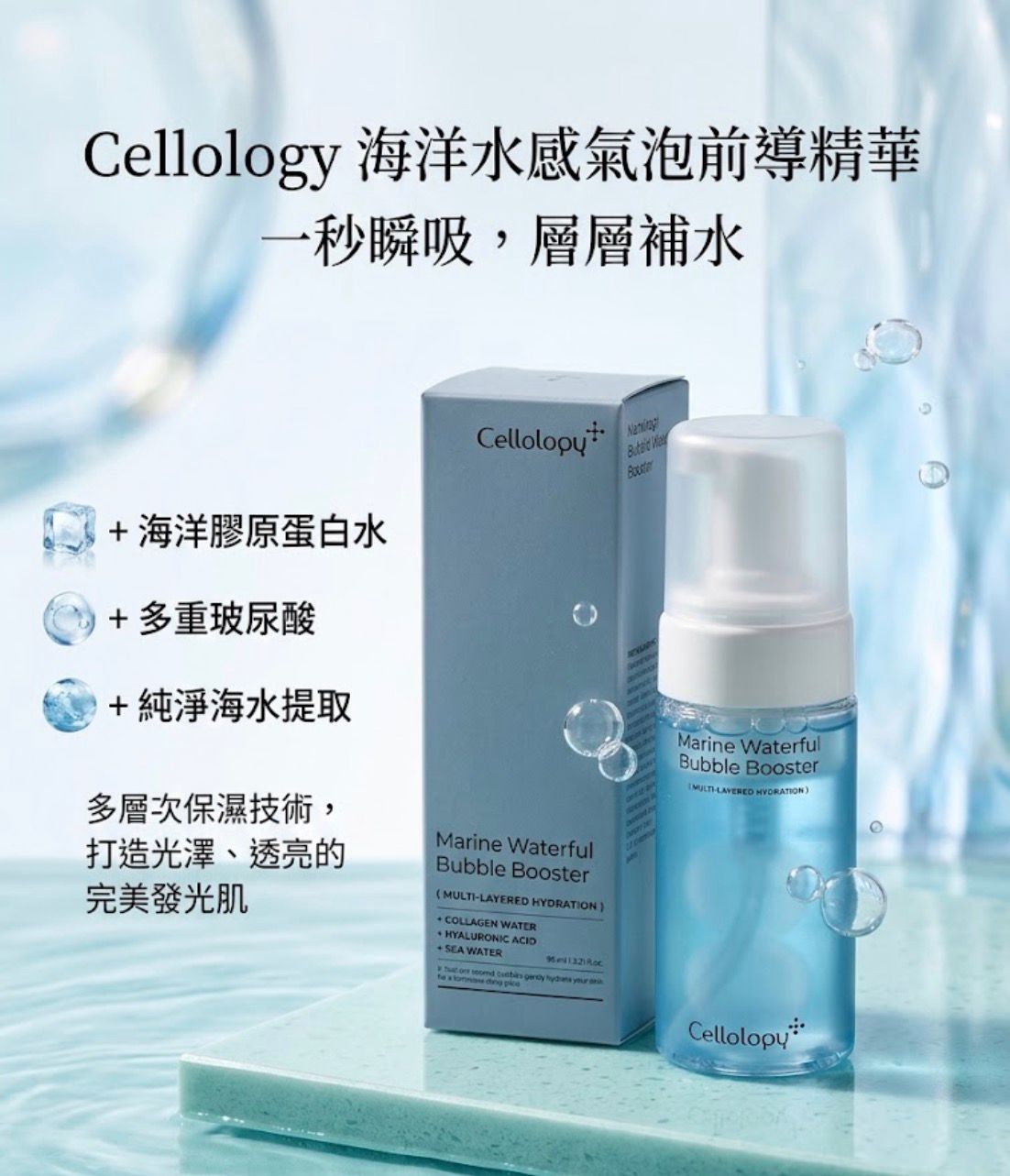 【24小時網站自助下單】現貨🌸Cellology深海水漾泡泡精華95ml | 落單後約3-5個工作天寄出 娉婷貿易公司 Exquisite Beauty Trading Company
