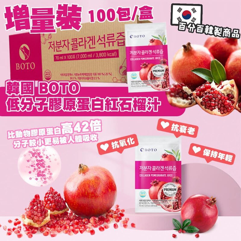 【24小時網站自助下單】現貨🌸BOTO 低分子魚膠原蛋白紅石榴汁70ml 70mlx100包 | 落單後約3-5個工作天寄出 娉婷貿易公司 Exquisite Beauty Trading Company