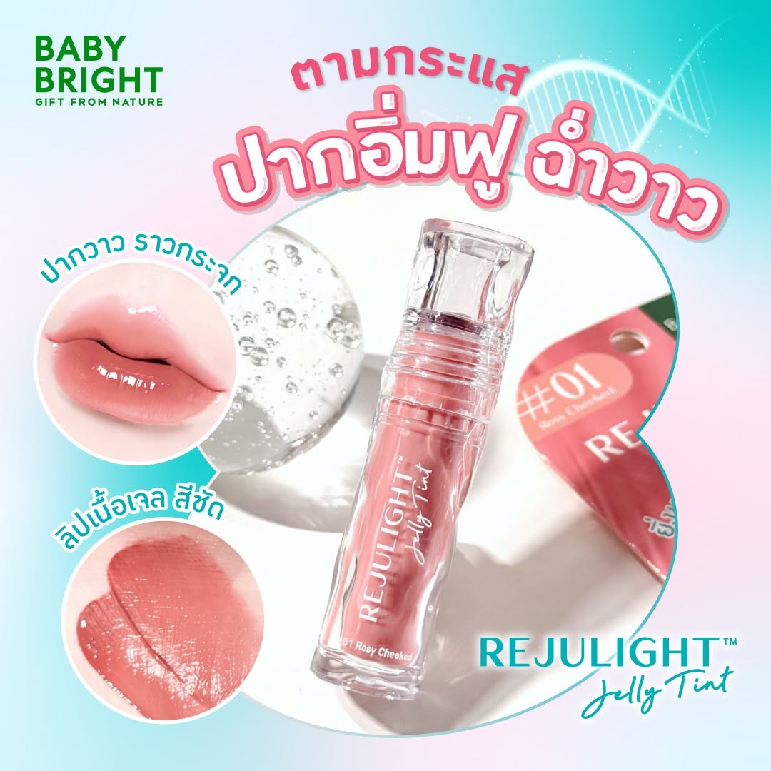 【24小時網站自助下單】2026年9月6日截🌸Baby Bright Rejulight果凍豐唇唇釉3g | 預訂約9月尾至10月初 娉婷貿易公司 Exquisite Beauty Trading Company