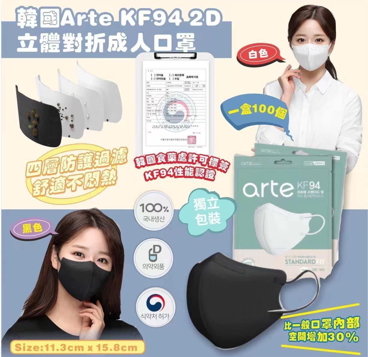 【24小時網站自助下單】現貨🌸【韓國 ARTE KF94四層防護成人口罩(1盒100個)(獨立包裝)】 | 落單後約3-5個工作天寄出 娉婷貿易公司 Exquisite Beauty Trading Company