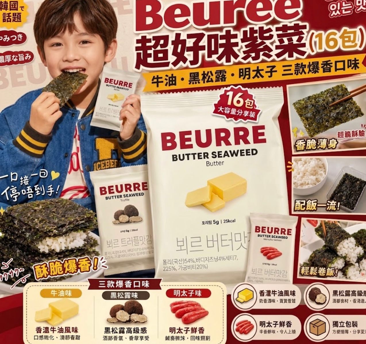 【24小時網站自助下單】2026年9月7日截🌸韓國爆紅既紫菜🔥大推明太子16包/袋🔥 | 預訂約10月初至中 娉婷貿易公司 Exquisite Beauty Trading Company