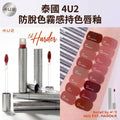 【24小時網站自助下單】2026年9月8日截🌸泰國🇹🇭4U2防脫色霧感持色唇釉 | 預訂約10月初至中 娉婷貿易公司 Exquisite Beauty Trading Company