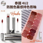 【24小時網站自助下單】2026年9月8日截🌸泰國🇹🇭4U2防脫色霧感持色唇釉 | 預訂約10月初至中 娉婷貿易公司 Exquisite Beauty Trading Company