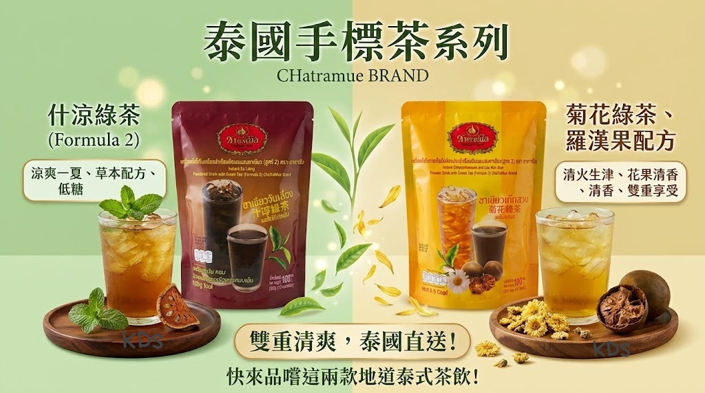 【24小時網站自助下單】2026年9月8日截🌸泰國🇹🇭手標菊花綠茶/什涼綠茶 | 預訂約10月初至中 娉婷貿易公司 Exquisite Beauty Trading Company