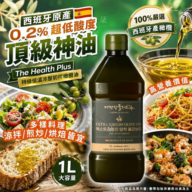 【24小時網站自助下單】2026年9月9日截🌸西班牙🇪🇸The Health Plus特級低溫冷壓初榨橄欖油1L | 預訂約10月尾至11月初 娉婷貿易公司 Exquisite Beauty Trading Company