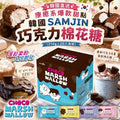【24小時網站自助下單】2026年9月8日截🌸韓國🇰🇷SAMJIN巧克力棉花糖20入 | 預訂約10月尾至11月初 娉婷貿易公司 Exquisite Beauty Trading Company