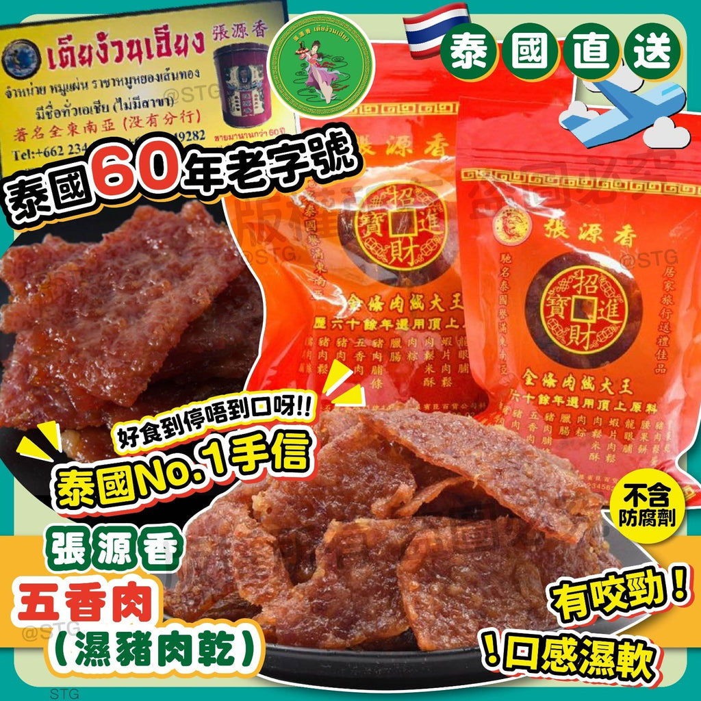 【24小時網站自助下單】2026年9月7日截🌸泰國🇹🇭張源香豬肉系列200g | 預訂約9月尾至10月初 娉婷貿易公司 Exquisite Beauty Trading Company