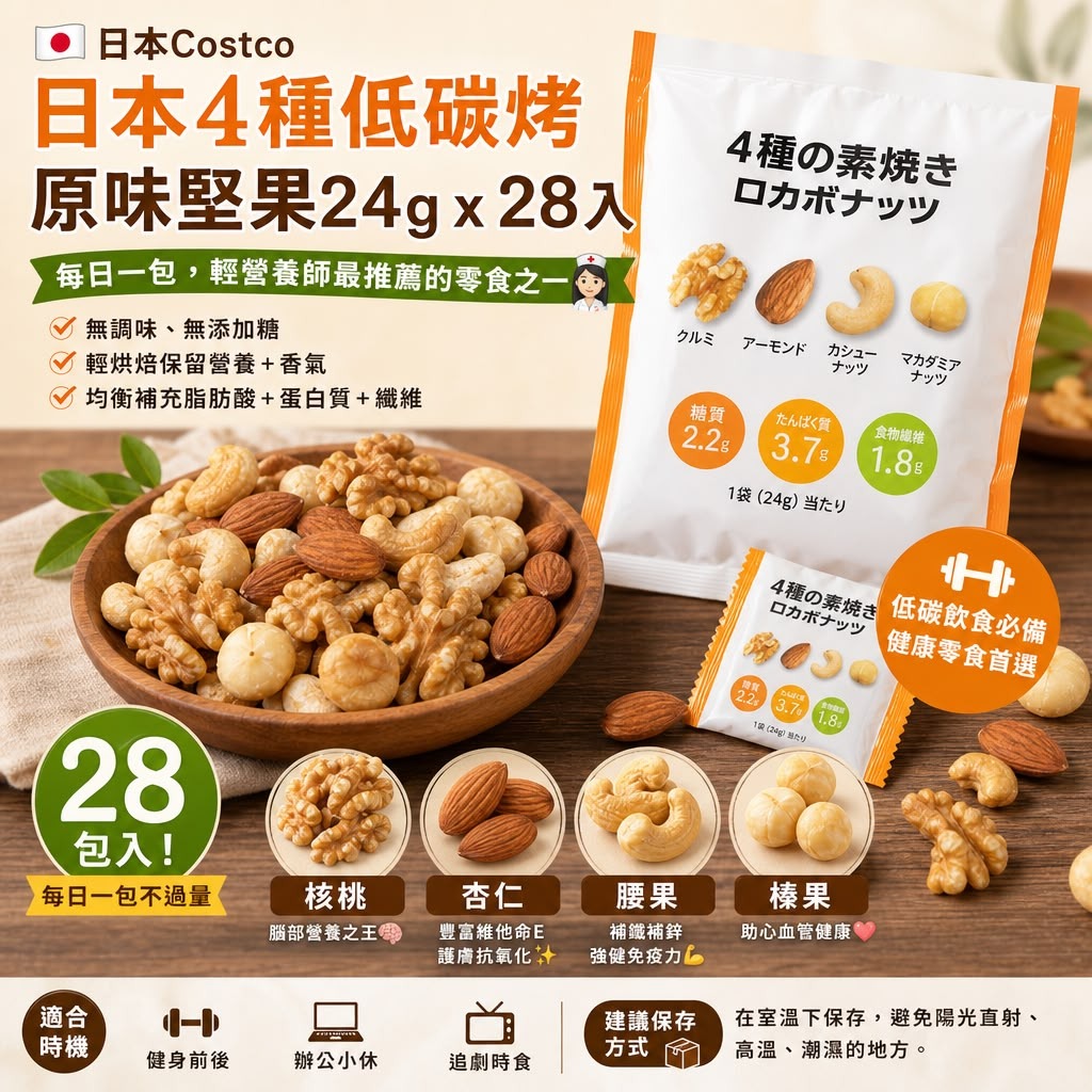 【24小時網站自助下單】2026年9月10日截🌸日本🇯🇵4種低碳烤果仁28入 | 預訂約10月初至中 娉婷貿易公司 Exquisite Beauty Trading Company
