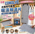 【24小時網站自助下單】2026年9月9日截🌸日本 COMOLIFE 衣櫃用可重用吸濕除濕片 4片裝 | 預訂約10月尾至11月初 娉婷貿易公司 Exquisite Beauty Trading Company