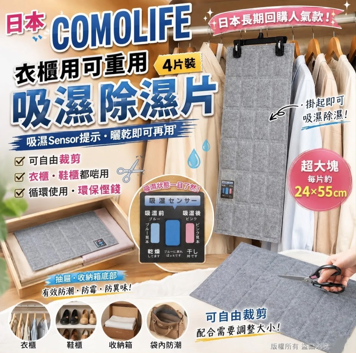 【24小時網站自助下單】2026年9月9日截🌸日本 COMOLIFE 衣櫃用可重用吸濕除濕片 4片裝 | 預訂約10月尾至11月初 娉婷貿易公司 Exquisite Beauty Trading Company