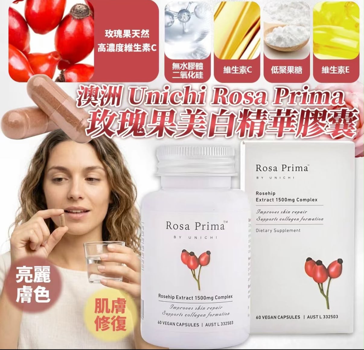 【24小時網站自助下單】2026年9月13日截🌸澳洲 Unichi Rosa Prima 玫瑰果美白精華膠囊60粒 | 預訂約10月尾至11月初 娉婷貿易公司 Exquisite Beauty Trading Company