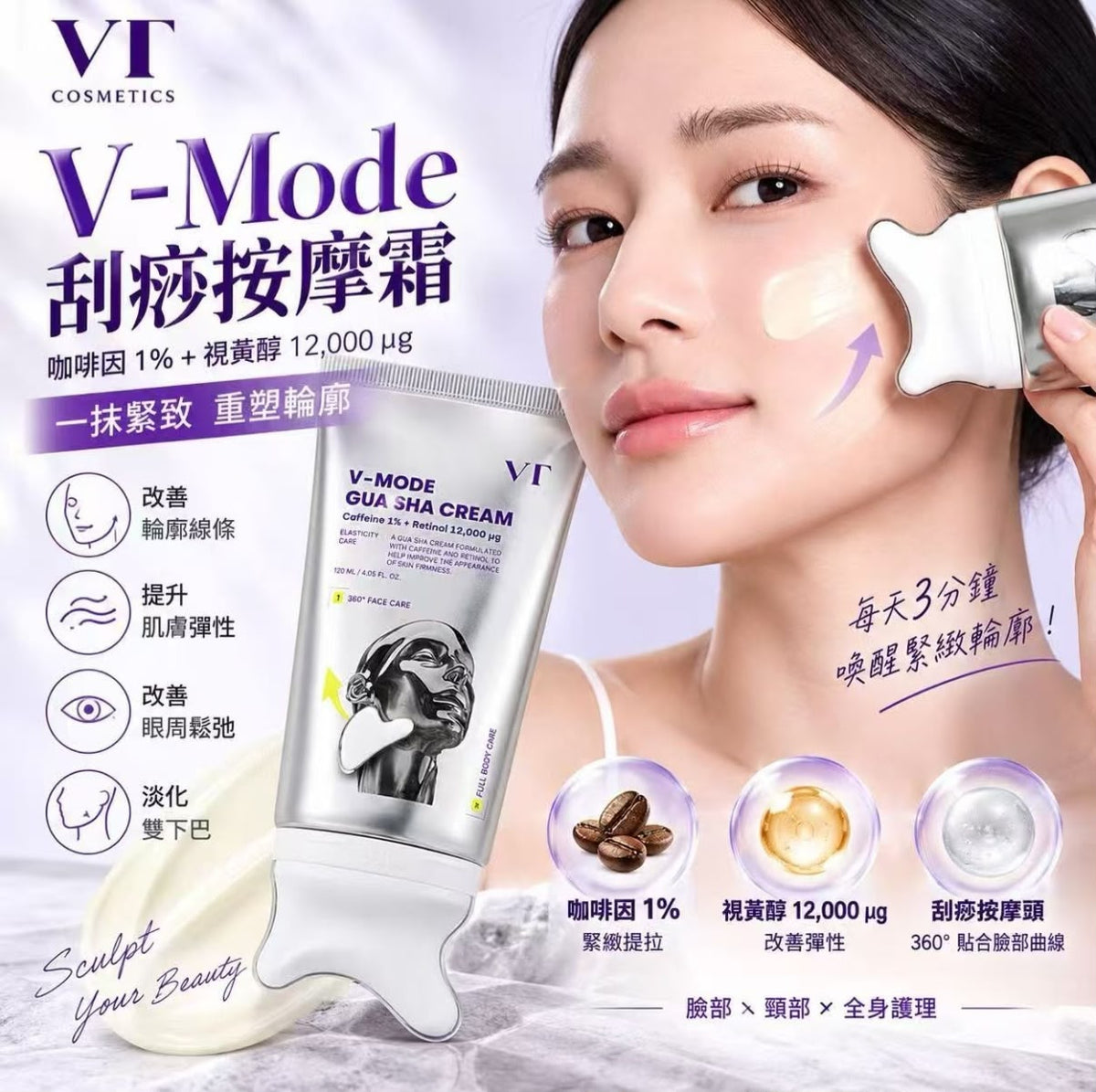 【24小時網站自助下單】2026年9月11日截🌸新品VT V-Mode 咖啡因視黃醛緊緻提拉刮痧乳霜 120ml | 預訂約11月初至中 娉婷貿易公司 Exquisite Beauty Trading Company