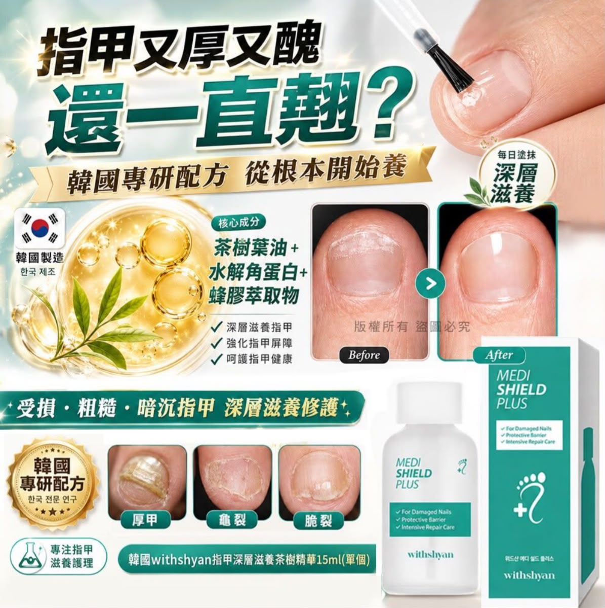 【24小時網站自助下單】2026年9月11日截🌸韓國withshyan指甲深層滋養茶樹精華15ml | 預訂約10月尾至11月初 娉婷貿易公司 Exquisite Beauty Trading Company