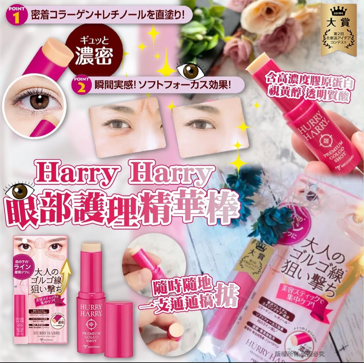 【24小時網站自助下單】2026年9月12日截🌸日本Harry Harry眼部護理精華棒 | 預訂約11月尾至12月初 娉婷貿易公司 Exquisite Beauty Trading Company