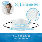 【24小時網站自助下單】2026年9月12日截🌸日本🇯🇵冷感MASCLUB女士立體瘦面口罩(一套5包同款) | 預訂約10月初至中 娉婷貿易公司 Exquisite Beauty Trading Company