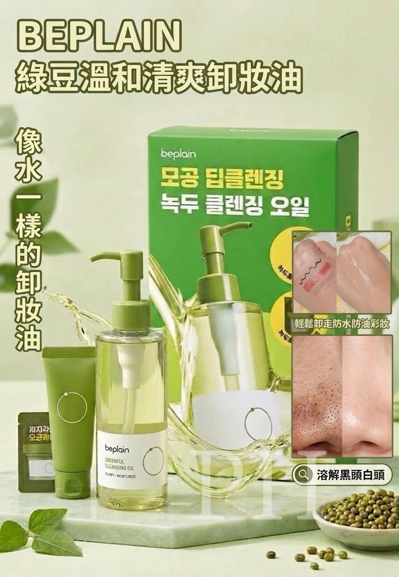 【24小時網站自助下單】🟡已留100套, 筍... 平時買一支卸妝油都要$158/支🌸Beplain綠豆溫和清爽水感卸妝油套裝 | 預訂約9月尾至10月初 娉婷貿易公司 Exquisite Beauty Trading Company